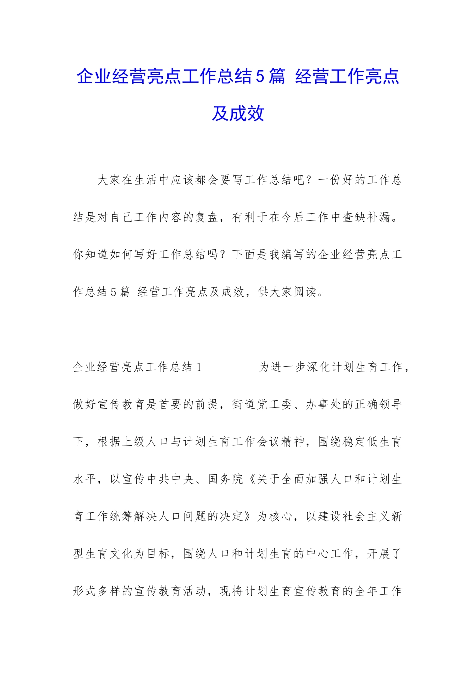 企业经营亮点工作总结5篇-经营工作亮点及成效_第1页