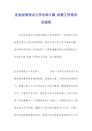 企业经营亮点工作总结5篇-经营工作亮点及成效