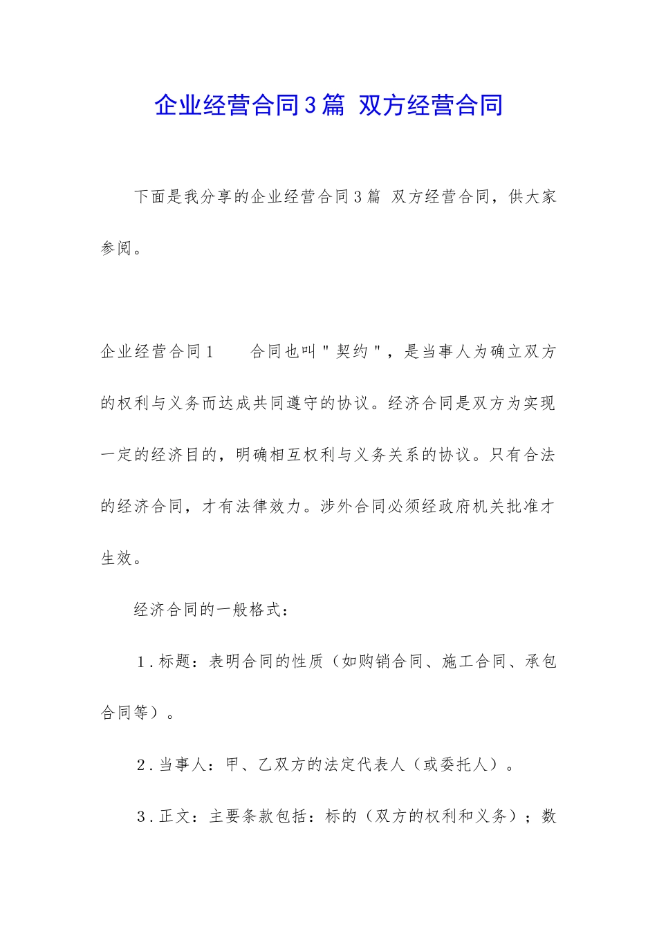 企业经营合同3篇-双方经营合同_第1页