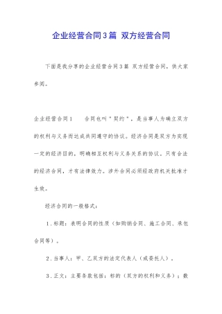 企业经营合同3篇-双方经营合同