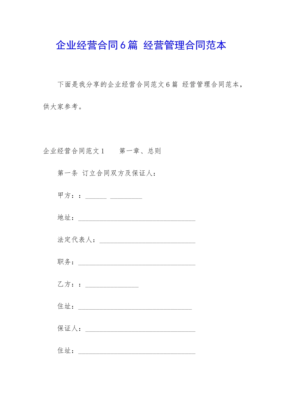 企业经营合同6篇-经营管理合同范本_第1页