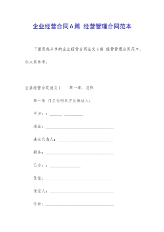 企业经营合同6篇-经营管理合同范本
