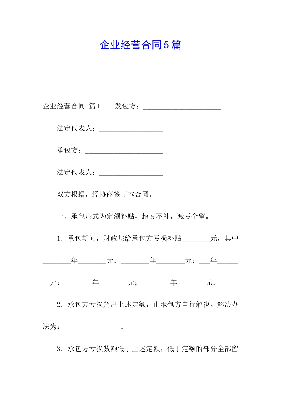 企业经营合同5篇_第1页