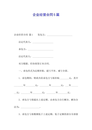企业经营合同5篇