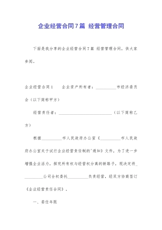 企业经营合同7篇-经营管理合同