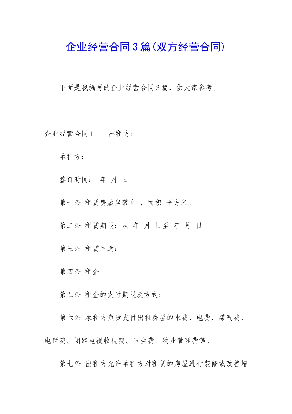 企业经营合同3篇_第1页