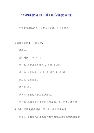 企业经营合同3篇