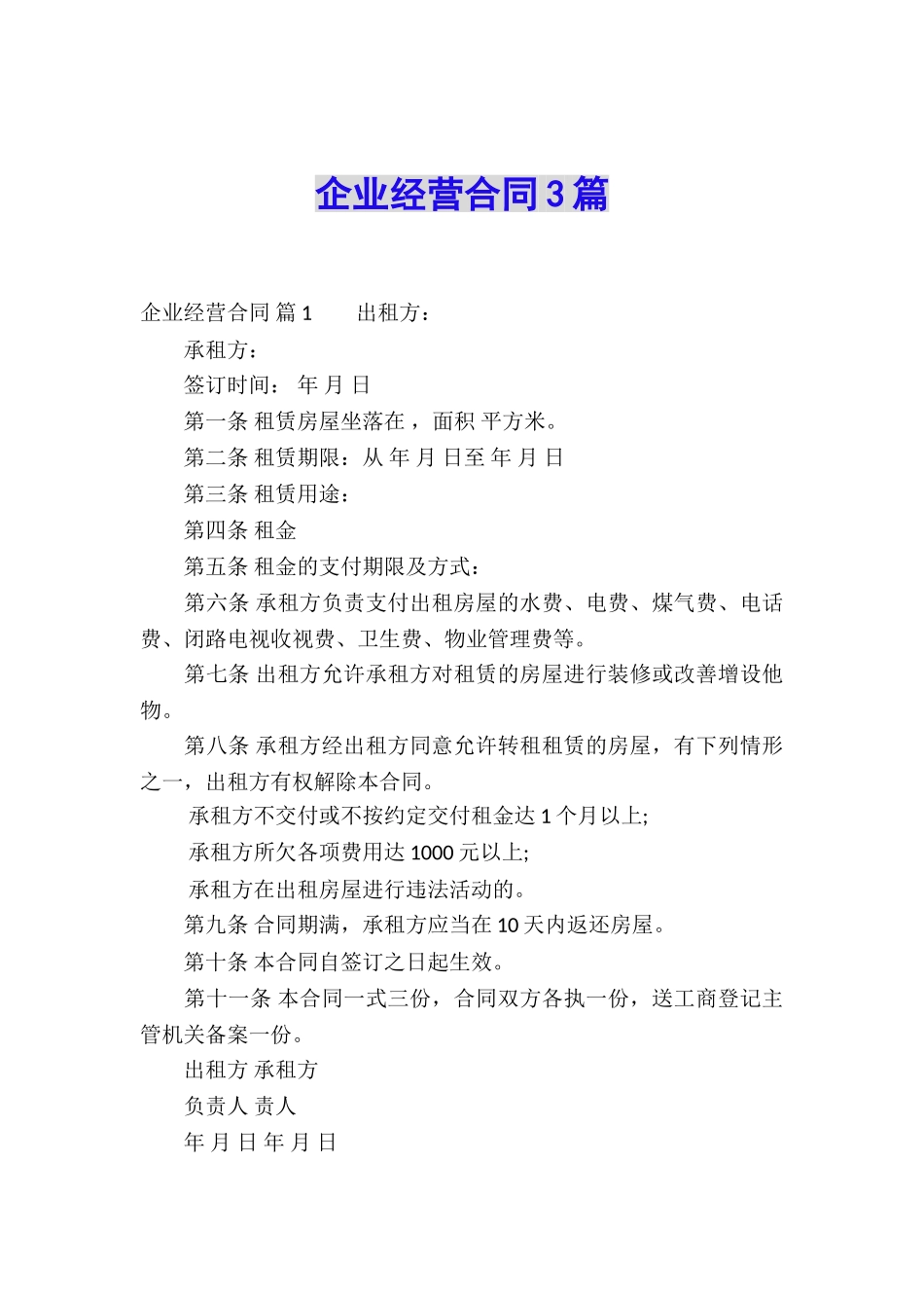 企业经营合同3篇_第1页