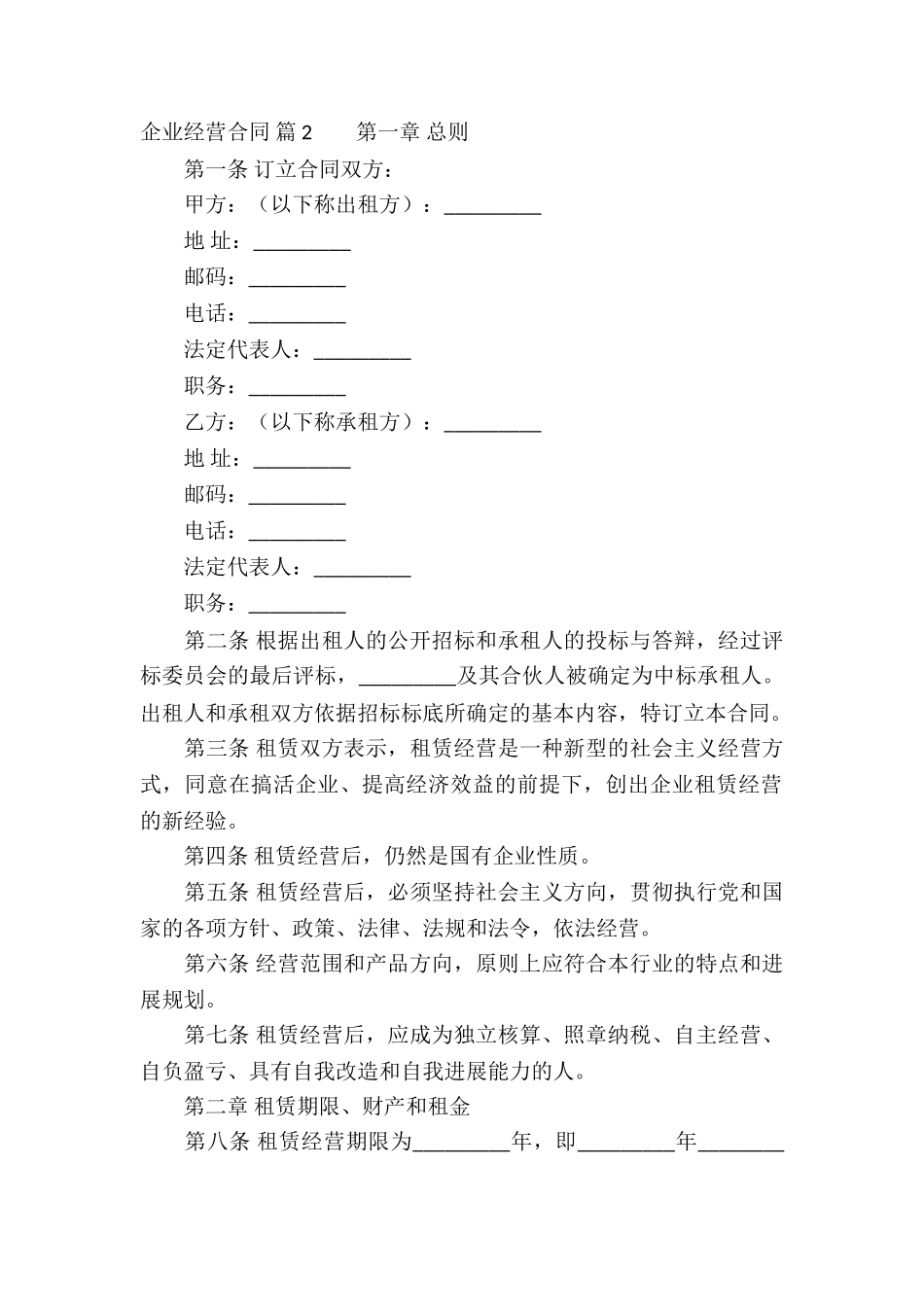 企业经营合同3篇_第2页