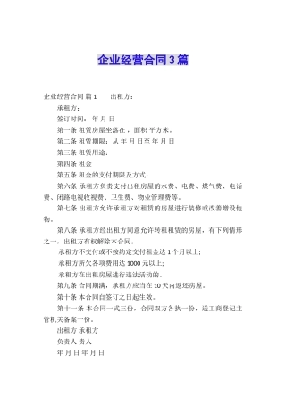 企业经营合同3篇