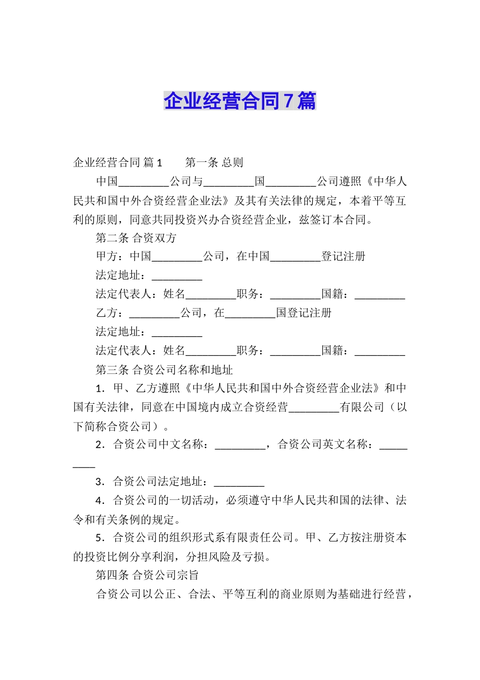企业经营合同7篇_第1页
