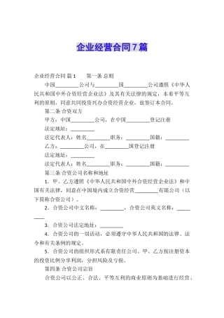 企业经营合同7篇
