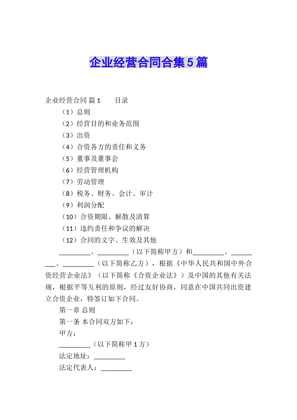 企业经营合同合集5篇_第1页