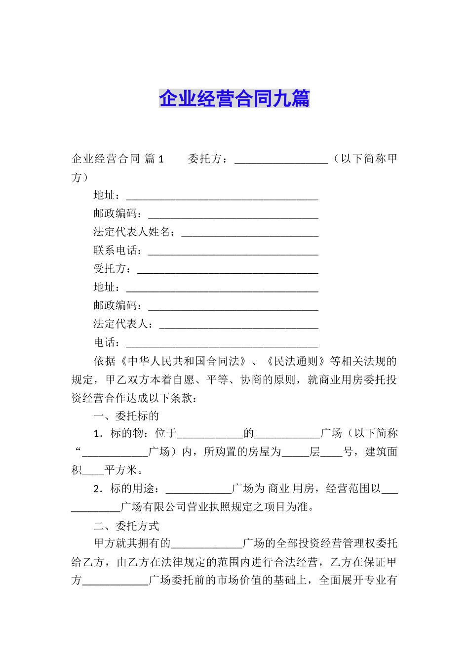 企业经营合同九篇_第1页