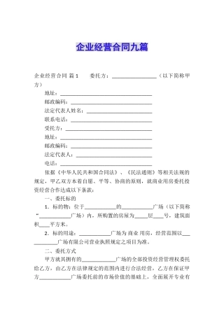 企业经营合同九篇