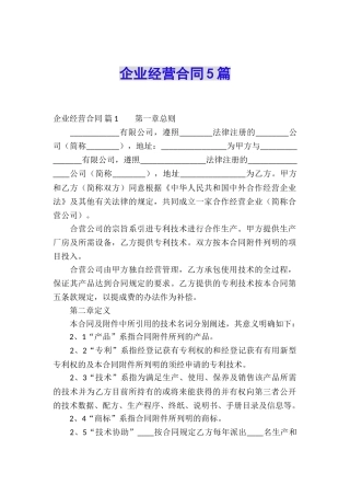 企业经营合同5篇