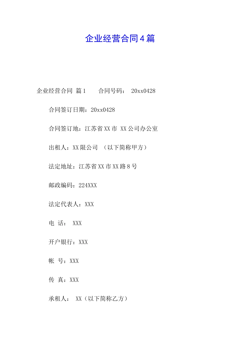 企业经营合同4篇_第1页