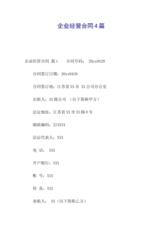企业经营合同4篇