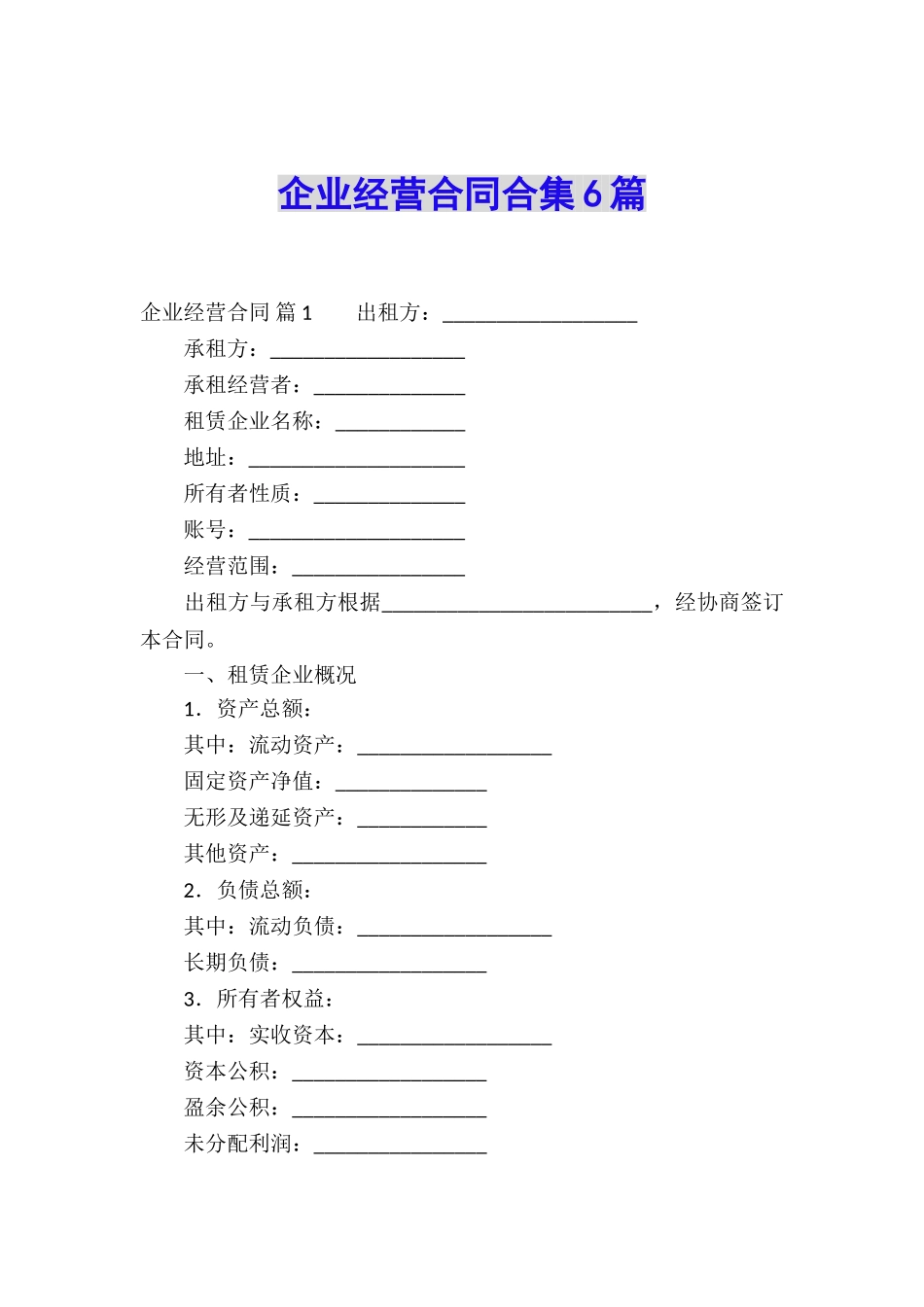 企业经营合同合集6篇_第1页