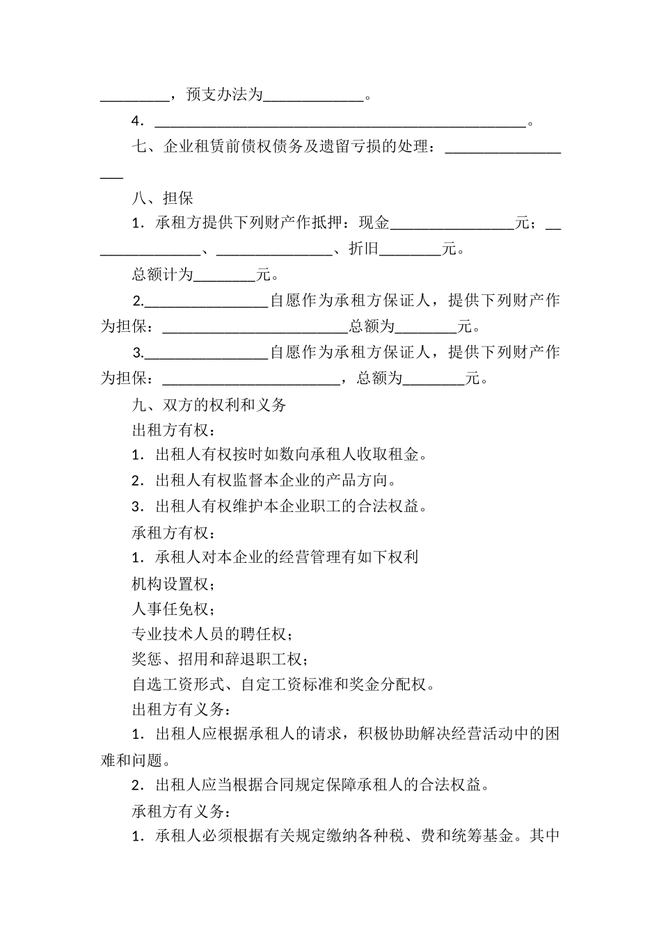 企业经营合同合集6篇_第3页