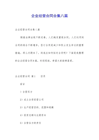 企业经营合同合集八篇