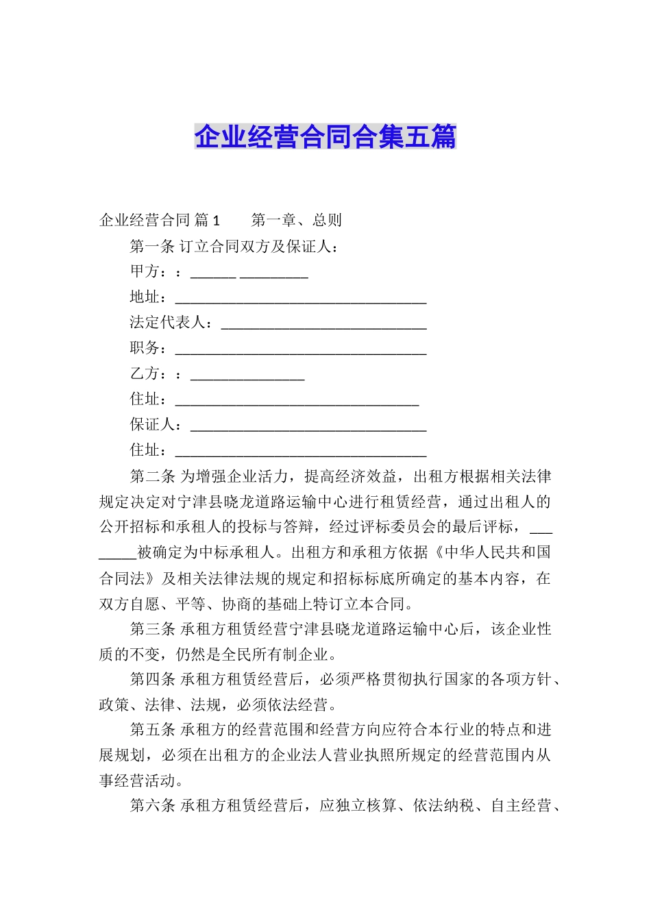 企业经营合同合集五篇_第1页