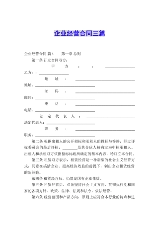 企业经营合同三篇