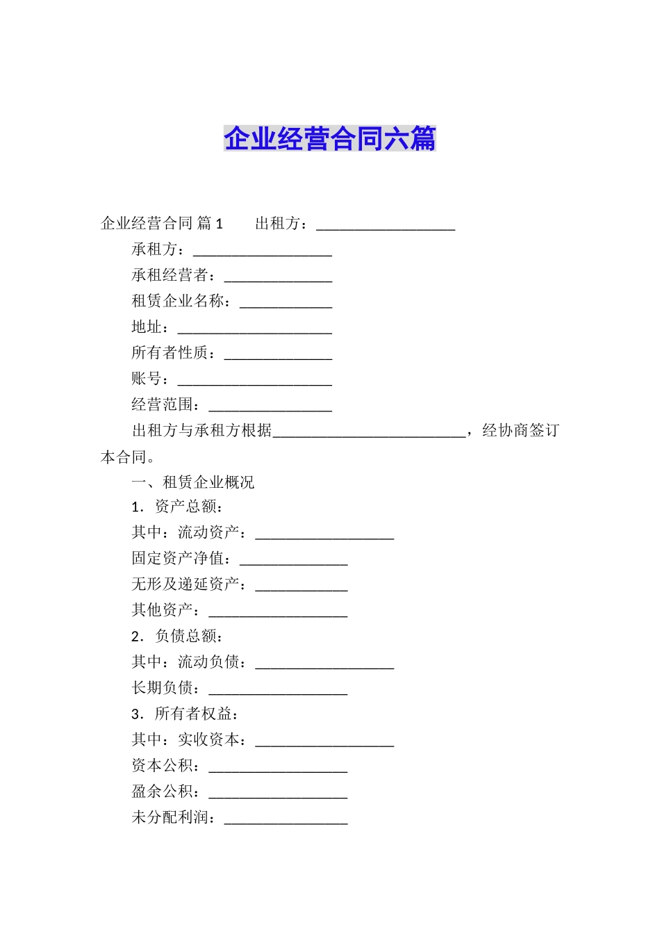 企业经营合同六篇_第1页