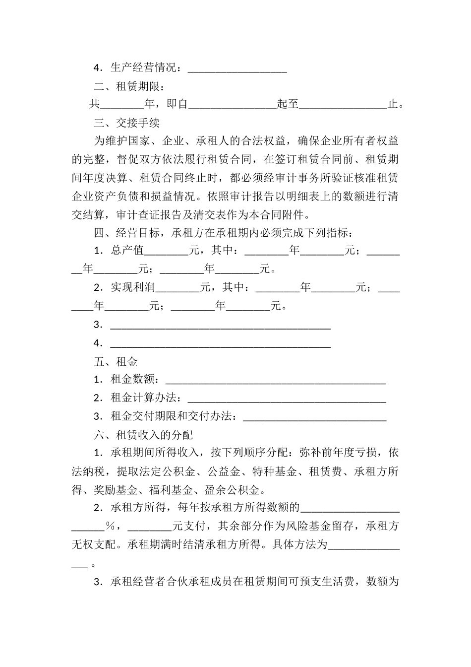 企业经营合同六篇_第2页