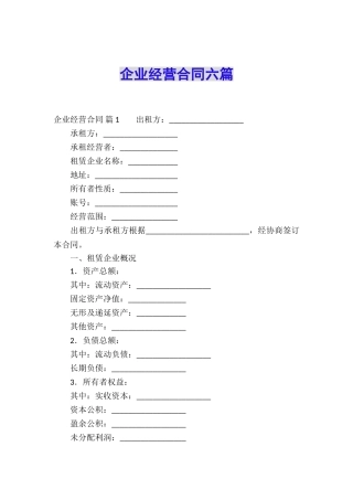 企业经营合同六篇