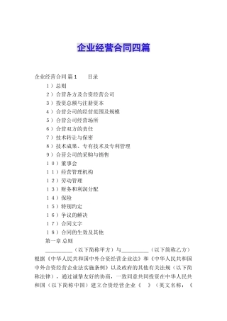 企业经营合同四篇