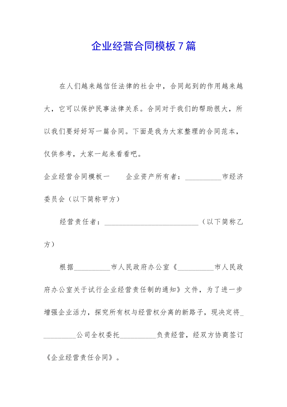 企业经营合同模板7篇_第1页