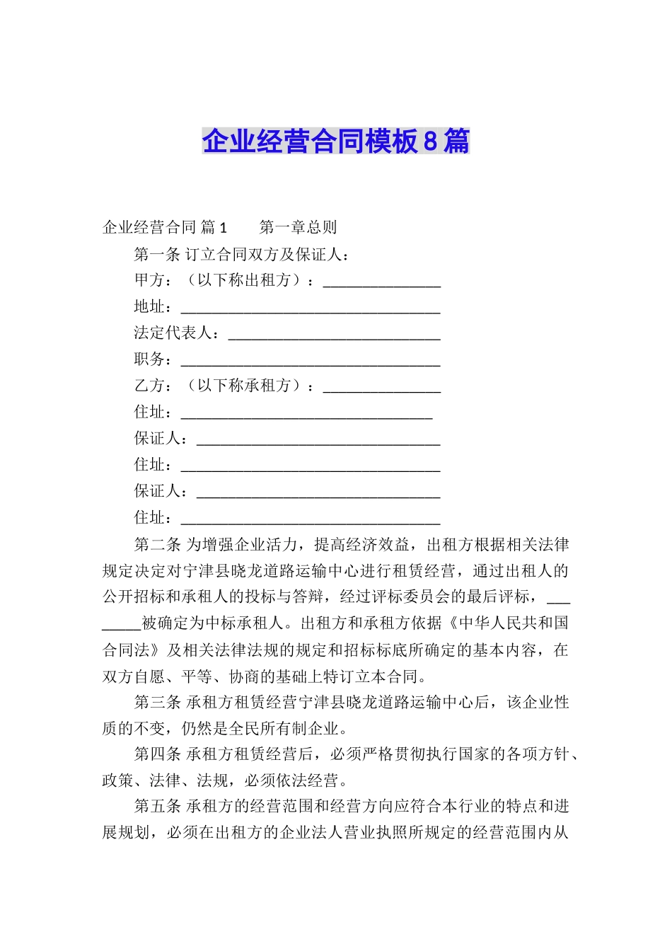 企业经营合同模板8篇_第1页