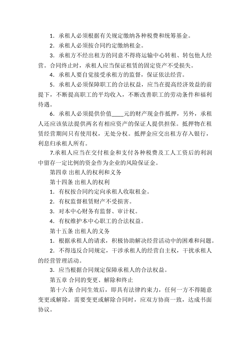 企业经营合同模板8篇_第3页