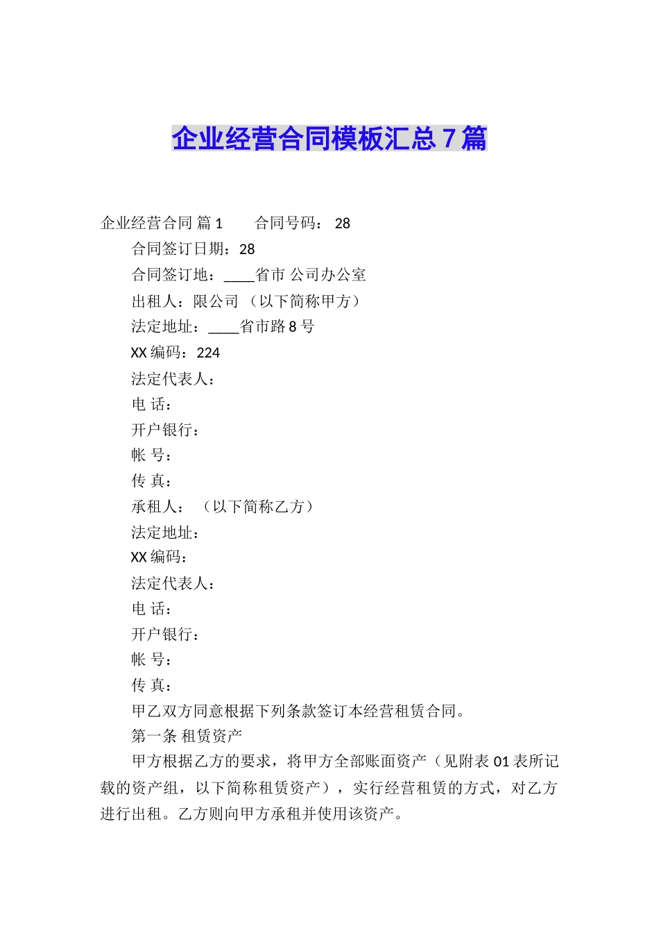 企业经营合同模板汇总7篇_第1页