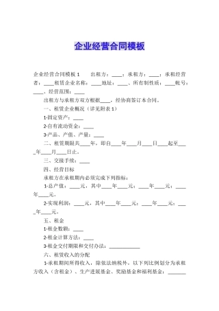 企业经营合同模板