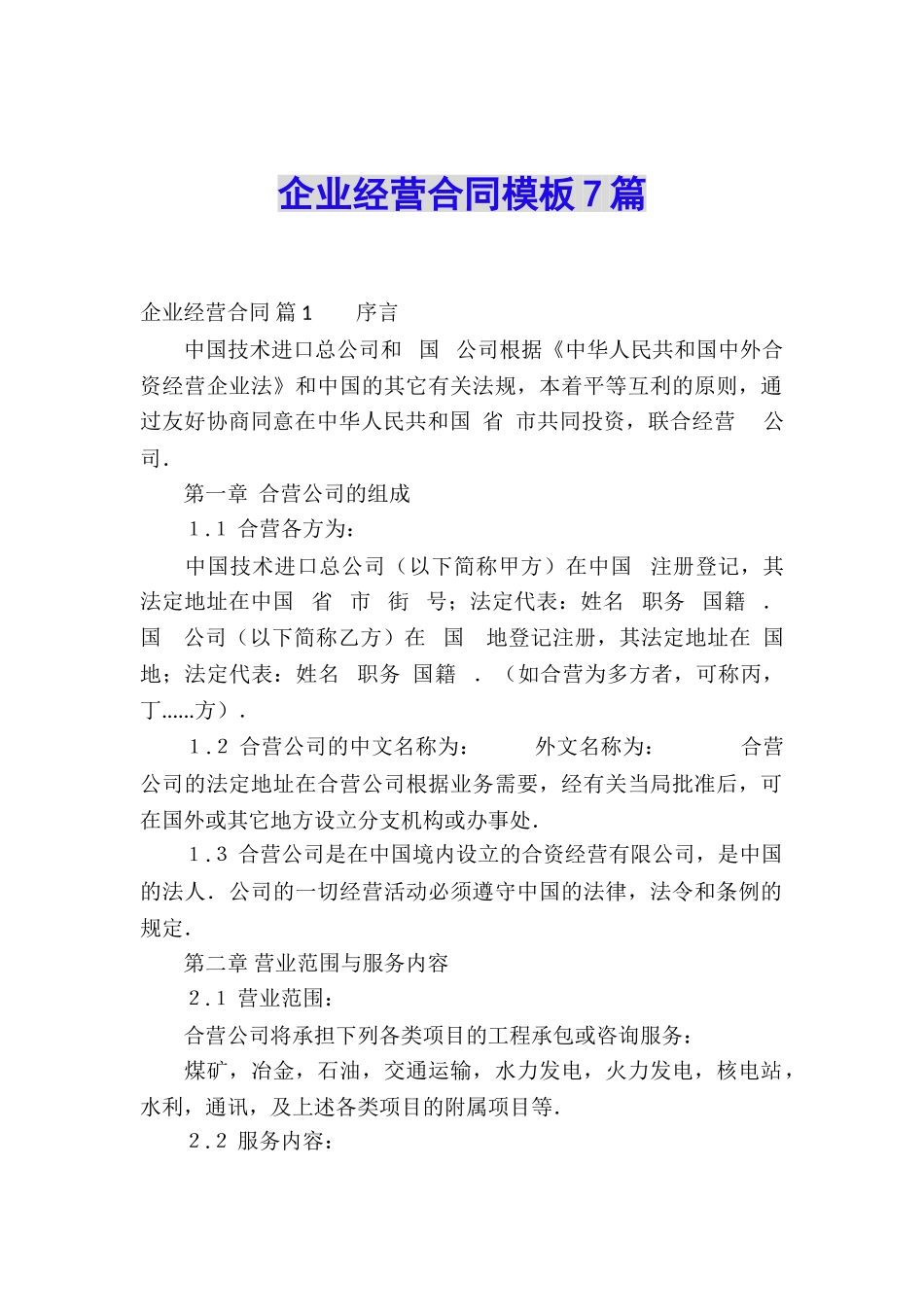 企业经营合同模板7篇_第1页