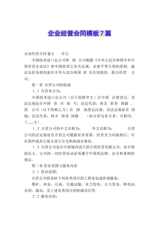 企业经营合同模板7篇