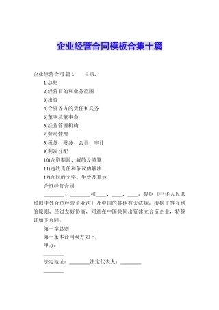 企业经营合同模板合集十篇