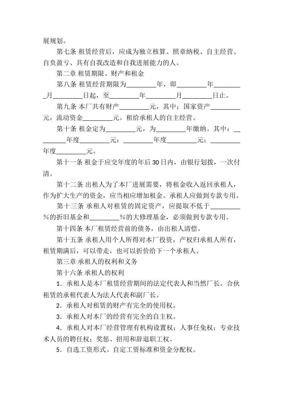 企业经营合同模板汇编八篇_第2页