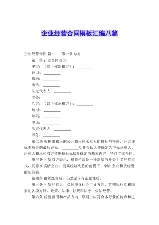 企业经营合同模板汇编八篇