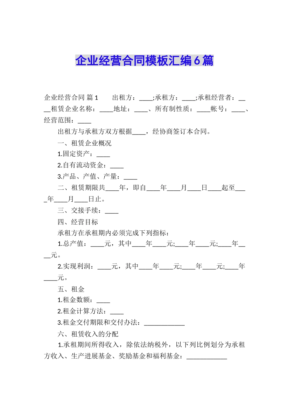 企业经营合同模板汇编6篇_第1页