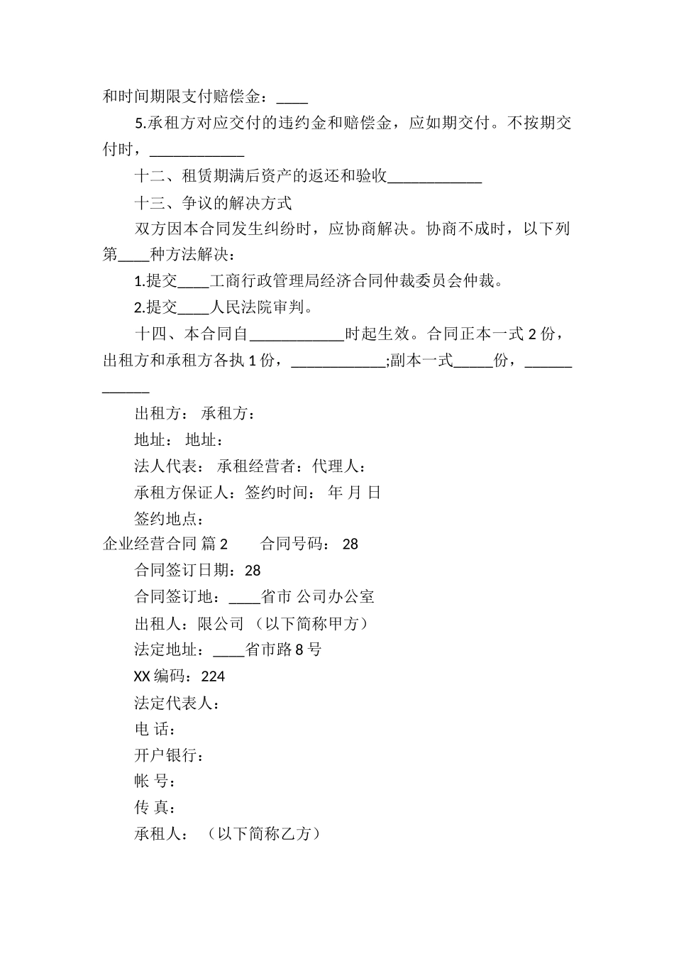 企业经营合同模板汇编6篇_第3页