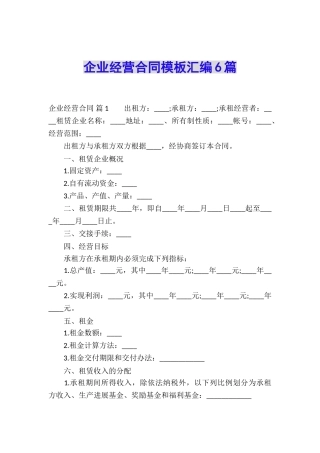 企业经营合同模板汇编6篇