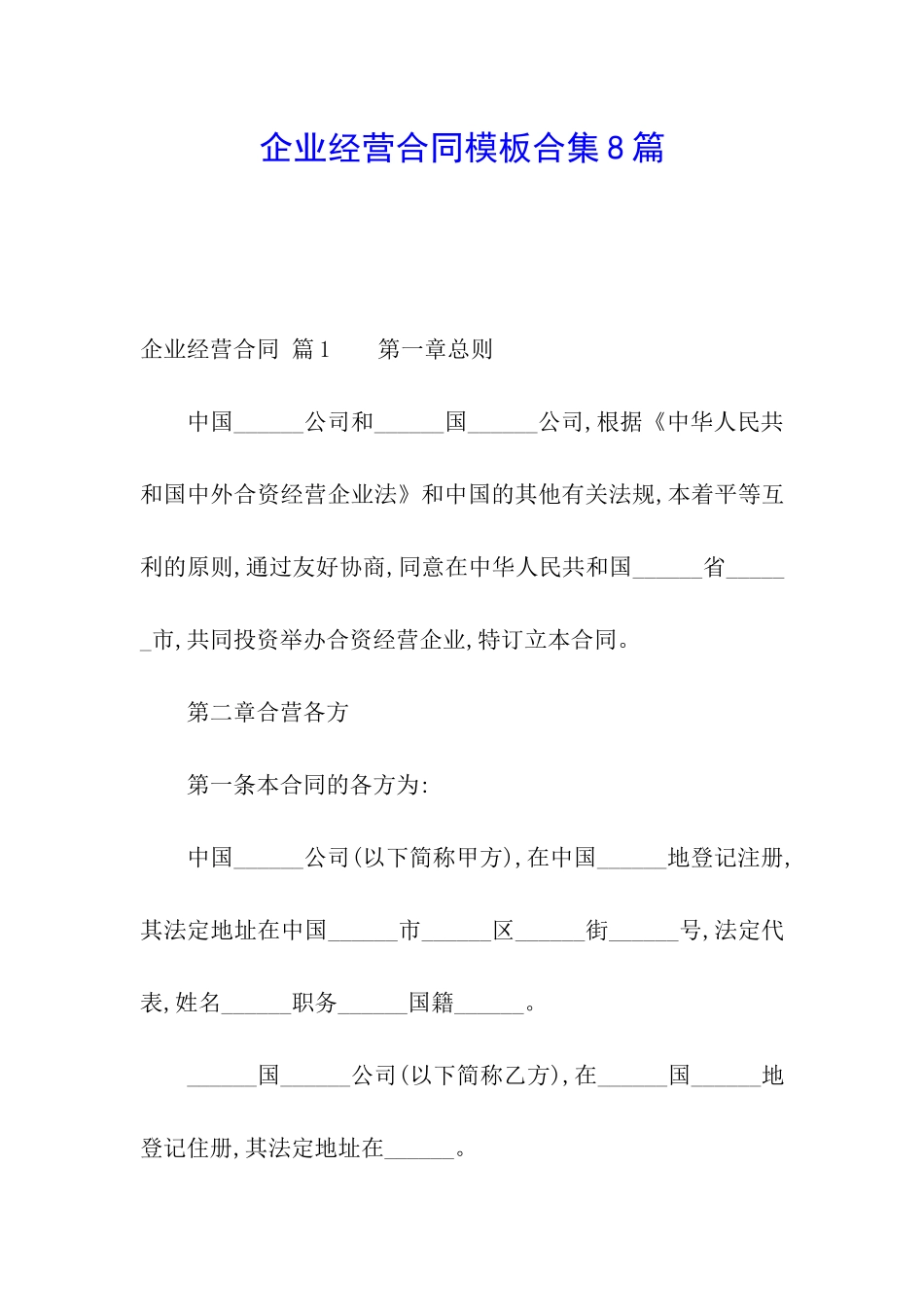 企业经营合同模板合集8篇_第1页
