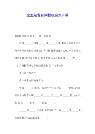 企业经营合同模板合集8篇