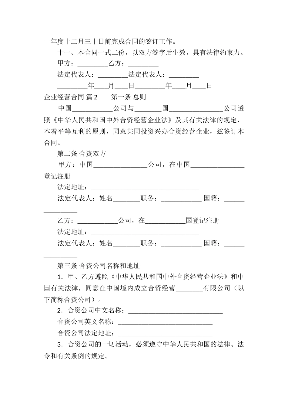 企业经营合同模板集合6篇_第2页