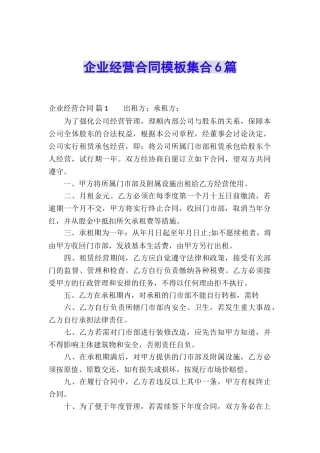 企业经营合同模板集合6篇