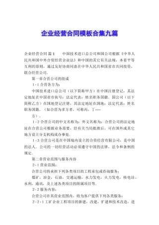 企业经营合同模板合集九篇