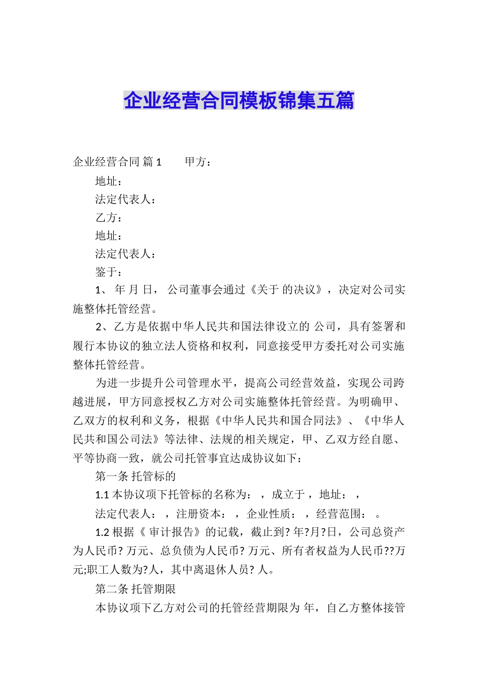 企业经营合同模板锦集五篇_第1页